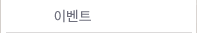 �̺�Ʈ